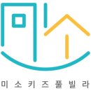 미소키즈풀빌라 이미지