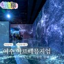 미디어 | 여수 실내 여행지 추천 아르떼뮤지엄 미디어아트 후기