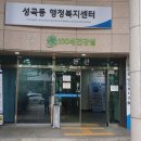 성곡동 행정복지센터 이미지