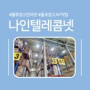 (주)나인텔레콤넷 이미지