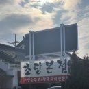 미시령코다리조림 | [속초여행] 속초순두부맛집 초당본점 순두부