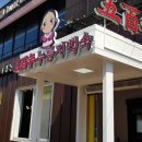 오백년 누룽지백숙 이미지