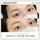 삼한 골든뷰 앞 횡단보도 | 보떼드조이 눈썹전문 부산서면점 | 서면속눈썹펌 솔직후기