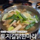 세븐일레븐원주단구토지길점 | [원주 맛집] 단관택지 닭한마리 맛집 &#39;토지길닭한마리&#39;