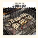 고창심원풍천장어 | 안양 평촌역 인생 장어 맛집 <고창풍천장어> 찐 후기