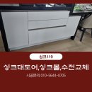 싱크대리폼&수리싱크119 이미지