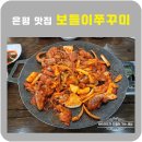 보들이쭈꾸미 | 은평 맛집 보들이쭈꾸미 겉바속촉 감자전과 쭈꾸미한상