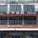 봉추찜닭태화대공원점
