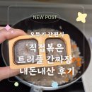 트러플 덕후의 &#39;오뚜기 직접볶은 트러플 간짜장&#39; 내돈내산 솔직 후기