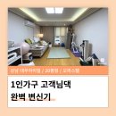 [덕계]슬기로운 정리생활 | 강남 오피스텔 정리수납 슬기로운공간 / 강남 대우 아이빌 20평 1인가구 완벽 변신기