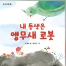 ＜내 동생은 앵무새 로봇＞ - 신원미 글 - 양정아 그림 - 봄개울 출판사 이미지