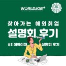 대학별 찾아가는 해외취업 설명회 + 영문 이력서 특강 상세 후기! #이화여대 l 월드잡플러스서포터즈