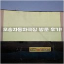 충북 자동차극장 / 청주 자동차극장 - 오송 자동차극장 방문 후기!