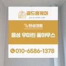 우미린풀하우스아파트경로당 | 음성우미린풀하우스 탄성코트 대만족 후기
