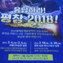 ＜응답하라 ! 평창 2018 !＞ 음악극 봄봄 공연 후기 - 강릉 단오문화관(평창동계올림픽)민은홍 이미지