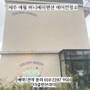 제주건강한에어컨청소세척관리 | [제주 에어컨 청소] 애월 허니베리펜션&카페 깨끗한 관리