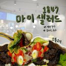 마이샐러드1847