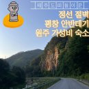 강원도 정선 절벽 뷰 드라이브, 평창 안반데기 야경, 원주 가성비 숙소 모텔