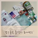 18차 맘스홀릭 돌쟁이 육아박스 당첨 후기 공유드려요