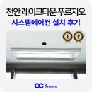 한신천 | 천안 레이크타운 푸르지오 시스템에어컨 설치 후기