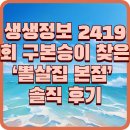 2419 | 생생정보 2419회 구본승이 찾은 ‘뽈살집 본점’ 솔직 후기