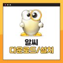 알씨 - 강남구 도곡로 194 | 알씨