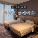 도보산업(주) | 대만 신베이 | 하얏트 플레이스 신주앙 (Hyatt Place Xinzhuang) 3박4일 숙박 후기