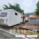 명지산카라반오토캠핑장 | 강진 아이랑 여행 청자촌 오토캠핑장 카라반 내돈내산 후기