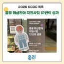 세계비전지역아동센터 | [KCOC 똑똑] 함께하는 사랑밭 &#34;몽골 화상환아 지원사업 12년의 성과&#34; 참여 후기