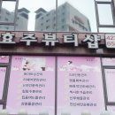 효주뷰티샵