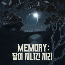 memory | 키이스케이프 협력추리 보드게임 MEMORY 달이 지나간 자리 솔직 후기