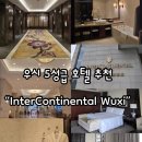 우시 - 영등포구 국제금융로8길 34 | 우시 호텔 추천✨ 출장도 여행처럼! 인터컨티넨탈 우시 숙박 후기InterContinental Wuxi,중국호텔추천