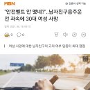 "안전벨트 안 맸네?"..남자친구음주운전 과속에 30대 여성 사망 이미지