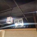 조례동 | 순천 술집 신메뉴 봄동비빔밥 조례동 안주 맛집 '서식' 후기(+메뉴, 주차정보)