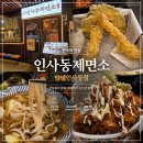 4538 | 인사동제면소 안녕인사동점 | 안국역 인사동 맛집 메뉴 가격 튀김냉우동 가라아게 덮밥 후기