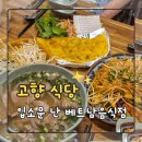 고향식당 | 아산터미널 맛집 고향식당 다녀온 후기 + 제65회 아산 성웅 이순신축제 가족나들이 코스 추천
