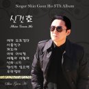 신건호 - 에라 모르겠다 &amp; 서울친구 &amp; 파도야 &amp; 아리 아리랑 &amp; 세월아 세월아 &amp; 산하 &amp; 당신만 있으면 &amp; 우리 엄마 이미지