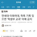 2025 연세대·이화여대, 학폭 기록 있으면 ‘학생부 교과’ 전형 지원 불가 이미지