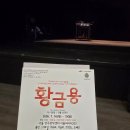 황금용 - 동구 화랑로 417 | 윤광진 연출 '황금용' 관람 후기 & 커튼콜] 제11회 늘푸른연극제에서 만난 현대연극의 정수