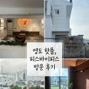 카페피스 - 의정부시 경의로 120 | 부산 영도 카페 피스바이피스 후기, 주택 개조 카페의 정석(주차장O)