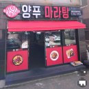 양푸마라탕방어꽃바위점