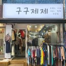 구구제제 이미지