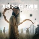 넷플릭스 기생수 더 그레이 줄거리 정보 후기