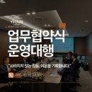 [업무 협약식 행사 대행] 호텔 글로벌 VIP 업무 협약식(MOU) 기획 및 현장 총괄 운영 후기