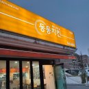 대청로116번길 | 하남스타필드 근처 맛집, 둥둥치킨 포장해서 집에서 아이와 행복한 저녁