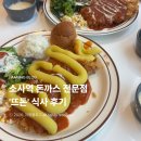 뜨돈 소사역점 | 내돈내산 돈가스 전문점 뜨돈 식사 후기:: 만삭 임산부 둘이서 배터지게 먹음