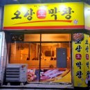 오상생막창