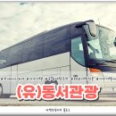 (유)동서관광