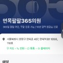 면목팔팔365의원 이미지