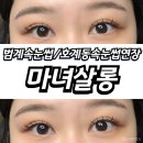호계동속눈썹 마녀살롱 범계에서 LED연장으로 또렷한 눈매 완성!